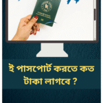 ই পাসপোর্ট করতে কত টাকা লাগবে